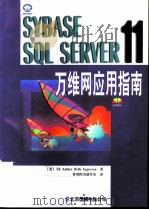 Sybase SQL Server 11万维网应用指南   1998  PDF电子版封面  7980003367  （美）（E.A.B. 埃珀森）（Ed Ashley Beth 