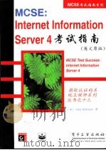 MCSE：Internet Information Server4考试指南（英文原版）   1999年01月第1版  PDF电子版封面    （美）LISA DONALD著 