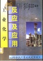 工业化学反应及应用（1999 PDF版）
