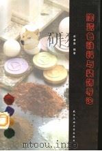 陶瓷色釉料与装饰导论（1998 PDF版）