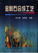 金刚石合成工艺   1998  PDF电子版封面  7111067800  周东晨，赵国权编著 