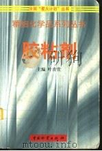 胶粘剂   1999  PDF电子版封面  7504712604  叶青萱，方锷声主编 