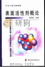 表面活性剂概论   1999  PDF电子版封面  7501923159  荆忠胜主编 