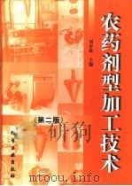 农药剂型加工技术  第2版   1998  PDF电子版封面  7502521410  刘步林主编 