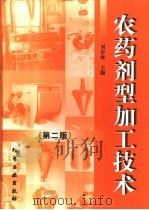 农药剂型加工技术  第2版（1998 PDF版）