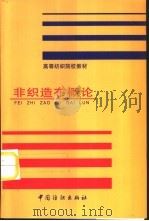 非织造布概论   1990  PDF电子版封面  7506403927  杨汝楫主编 