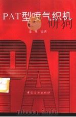 PAT型喷气织机   1995  PDF电子版封面  7506411407  李欣等编著 
