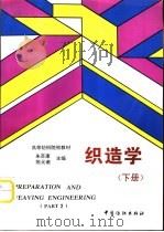 织造学  下   1996  PDF电子版封面  7506412128  朱苏康，陈元甫主编 