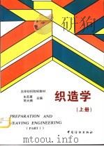 织造学  上   1996  PDF电子版封面  750641211X  朱苏康，陈元甫主编 