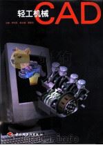 轻工机械CAD（1998 PDF版）