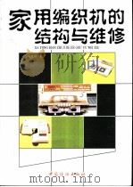 家用编织机的结构与维修（1996 PDF版）