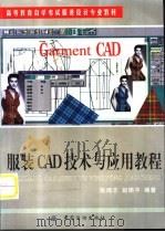 服装CAD技术与应用教程（1999 PDF版）