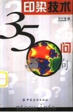 印染技术350问（1995 PDF版）