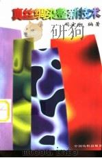 真丝绸染整新技术   1997  PDF电子版封面  7506412454  周宏湘编著 