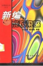 新编成衣染整   1997  PDF电子版封面  7506413256  王益民，黄茂福编著 