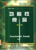 功能性食品  第1卷（1995 PDF版）