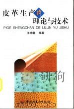 皮革生产的理论与技术   1999  PDF电子版封面  7501925194  王鸿儒编著 