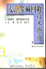 麦草浆碱回收技术指南   1999  PDF电子版封面  7501924619  张珂，俞正千主编 