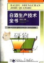 白酒生产技术全书   1998  PDF电子版封面  7501922292  沈怡方主编 