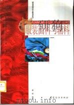 服装面料与辅料   1998  PDF电子版封面  750641449X  濮微编著 