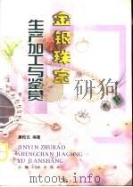 金银珠宝生产加工与鉴赏   1999  PDF电子版封面  7502423699  唐松云编著 