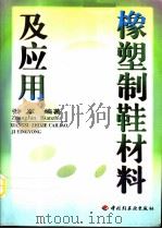 橡塑制鞋材料及应用   1999  PDF电子版封面  7481922896  张军编著（南京工业大学材料学院） 