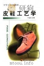 皮鞋工艺学   1993  PDF电子版封面  7501913587  于连名主编 