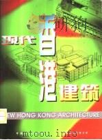 现代香港建筑（1997 PDF版）
