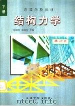 结构力学  下  修订版   1989  PDF电子版封面  7561802668  刘昭培，张韫美主编 