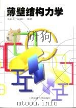 薄壁结构力学（1998 PDF版）