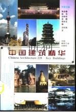 中国建筑精华  中英文版（1999 PDF版）