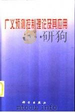 广义预测控制理论及其应用   1998  PDF电子版封面  7030068041  王伟著 