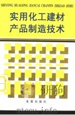 实用化工建材产品制造技术   1999  PDF电子版封面  7508208293  郭立凯，刘晓蕾编著 
