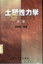 土塑性力学  第2版   1997  PDF电子版封面  7308004090  龚晓南编著 