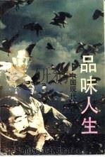 品味人生  中国现代文化名人谈   1992  PDF电子版封面  7540408367  刘道清，宋致新等编选 