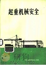 起重机械安全     PDF电子版封面    北京经济学院安全工程系 