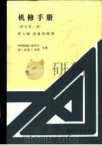 设备的润滑  修订第1版  第1章  典型零部件和设备的润滑（1984 PDF版）