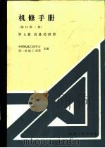 设备的润滑  修订第1版  第1章  冷却润滑液（1984 PDF版）