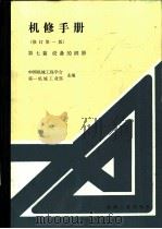 机修手册  第7篇  设备的润滑   1984  PDF电子版封面  15033·5462  中国机械工程学会，第一机械工业部主编 