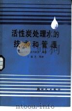 活性炭处理水的技术和管理   1987  PDF电子版封面  15241·107  （日）北川睦夫编著；丁瑞芝等译 