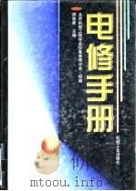电修手册  上   1997  PDF电子版封面  7111051939  周希章主编；北京机械工程学会设备维修分会组编 