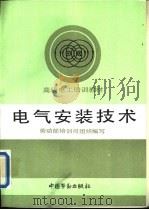 电气安装技术   1993  PDF电子版封面  7504510564  劳动部培训司组织编写 