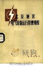 北京地区电气设备运行管理规程（1982 PDF版）