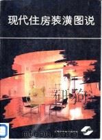 现代住房装潢图说   1990  PDF电子版封面  7532320391  张玉明等撰稿；蔡康非等绘 