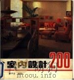 室内设计  200   1989  PDF电子版封面  7506203464  曾子芸编著 