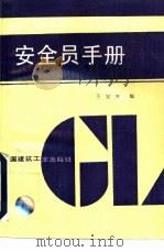 安全员手册   1991  PDF电子版封面  7112013011  王宝齐编 