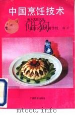 梅方烹饪大全-中国烹饪技术（1991 PDF版）