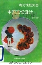 中国烹饪设计   1991  PDF电子版封面  7503204494  梅方著 