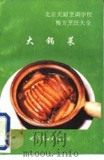 北京天厨烹调学校  梅方烹饪大全  大锅菜   1992  PDF电子版封面  7506214245  梅方 
