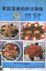 家庭菜肴的妙法制做   1992  PDF电子版封面  711002167X  徐惠明，张玲编著 